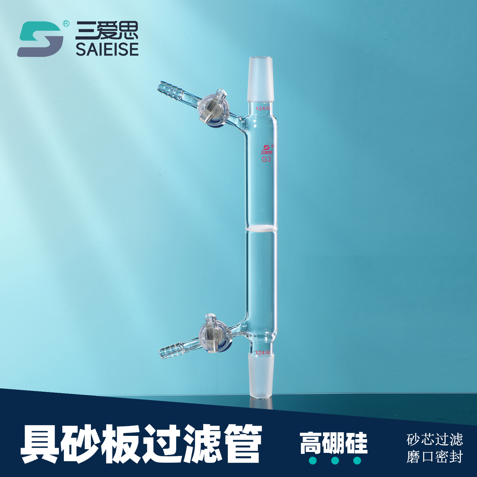 F47具砂板过滤管具玻璃活塞 · F4730G3