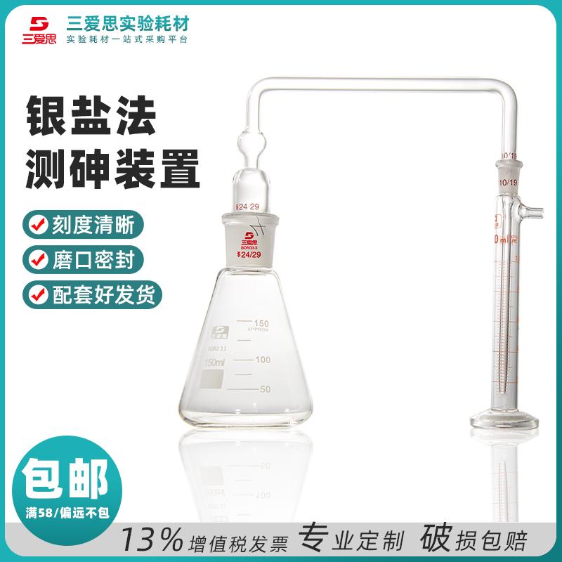 150mL 标口塞银盐法测砷装置 · S001060