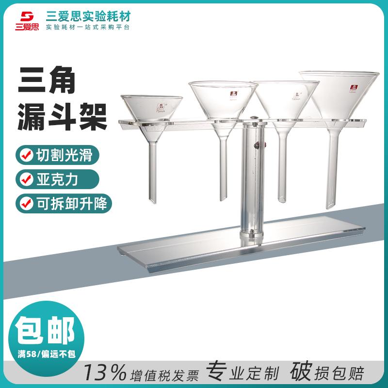 Detachable Four-Hole Glass Triangular Funnel Rack · S001102