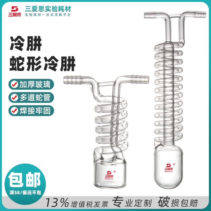 高硼硅一体式蛇形冷凝管 · S001148