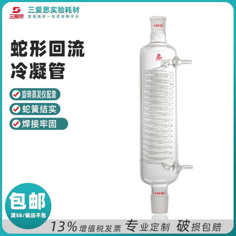 Serpentine reflux condenser for reactors, top 29/32, bottom 40/38 · C150420