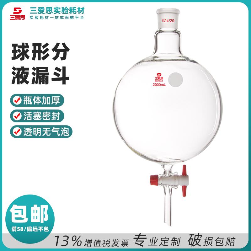 球形分液漏斗 · F33241L