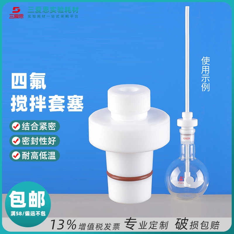 PTFE stirring sleeve stopper 24# standard joint · S001163
