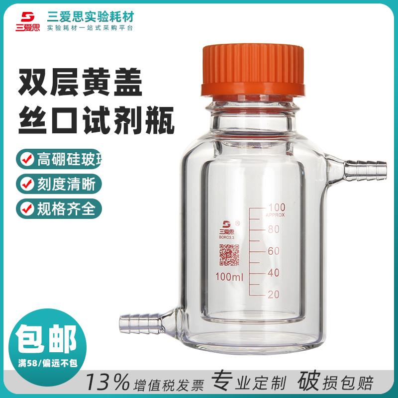 高硼硅双层黄盖瓶双层丝口试剂瓶100-1000ml双层筒形平底螺纹口烧瓶GL45mm · S001147